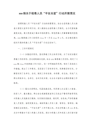 xxx镇关于吸毒人员“平安关爱”行动开展情况总结.docx