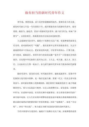 做有担当的新时代青年 作文.docx