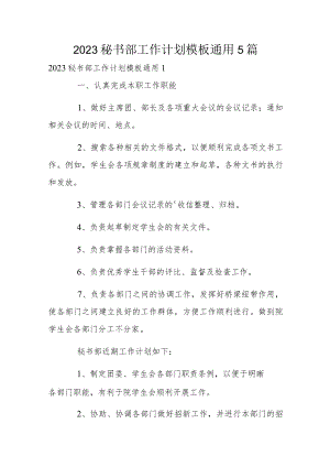 2023秘书部工作计划模板通用5篇.docx