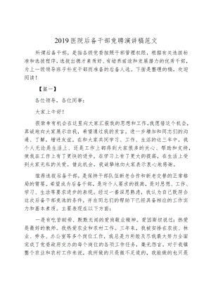 2019医院后备干部竞聘演讲稿范文.docx