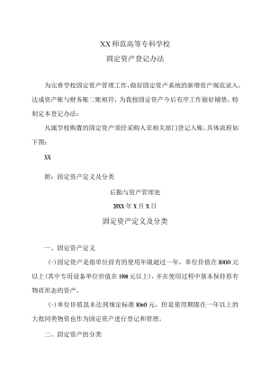 XX师范高等专科学校固定资产登记办法.docx
