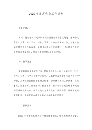 2022年发展党员工作计划.docx