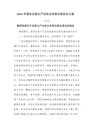 2022年落实全面从严治党主体责任报告共三篇.docx