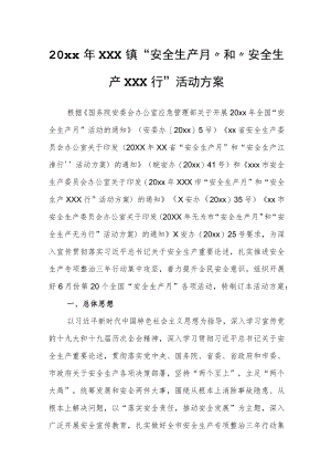 20xx年xxx镇“安全生产月”和“安全生产xxx行”活动方案.docx