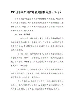 XX县干线公路应急物资储备方案.docx