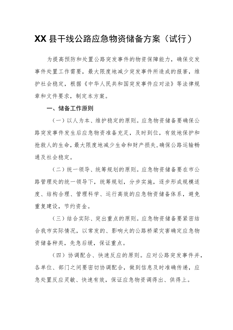 XX县干线公路应急物资储备方案.docx_第1页