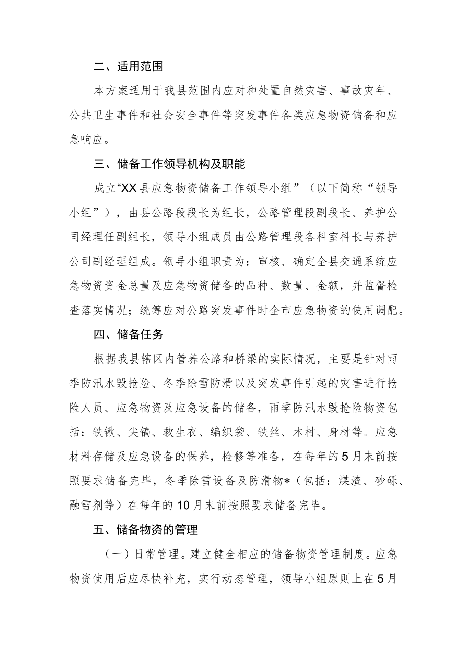 XX县干线公路应急物资储备方案.docx_第2页