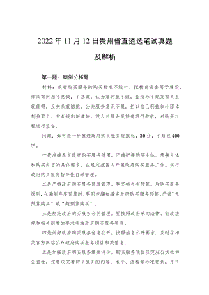 2022年11月12日贵州省直遴选笔试真题及解析.docx