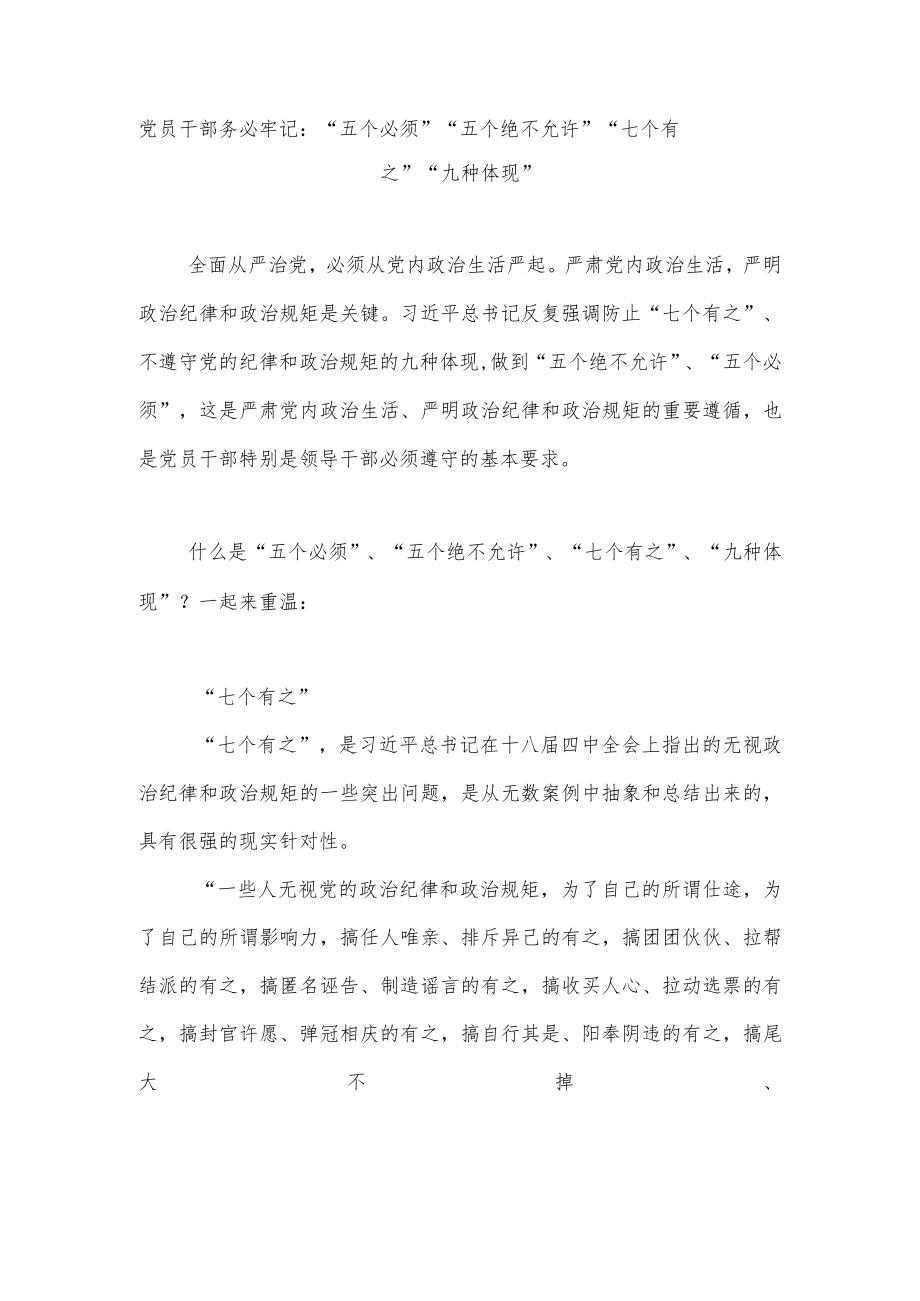 党员干部务必牢记:“五个必须”“五个绝不允许”“七个有之”“九种体现”.docx_第1页