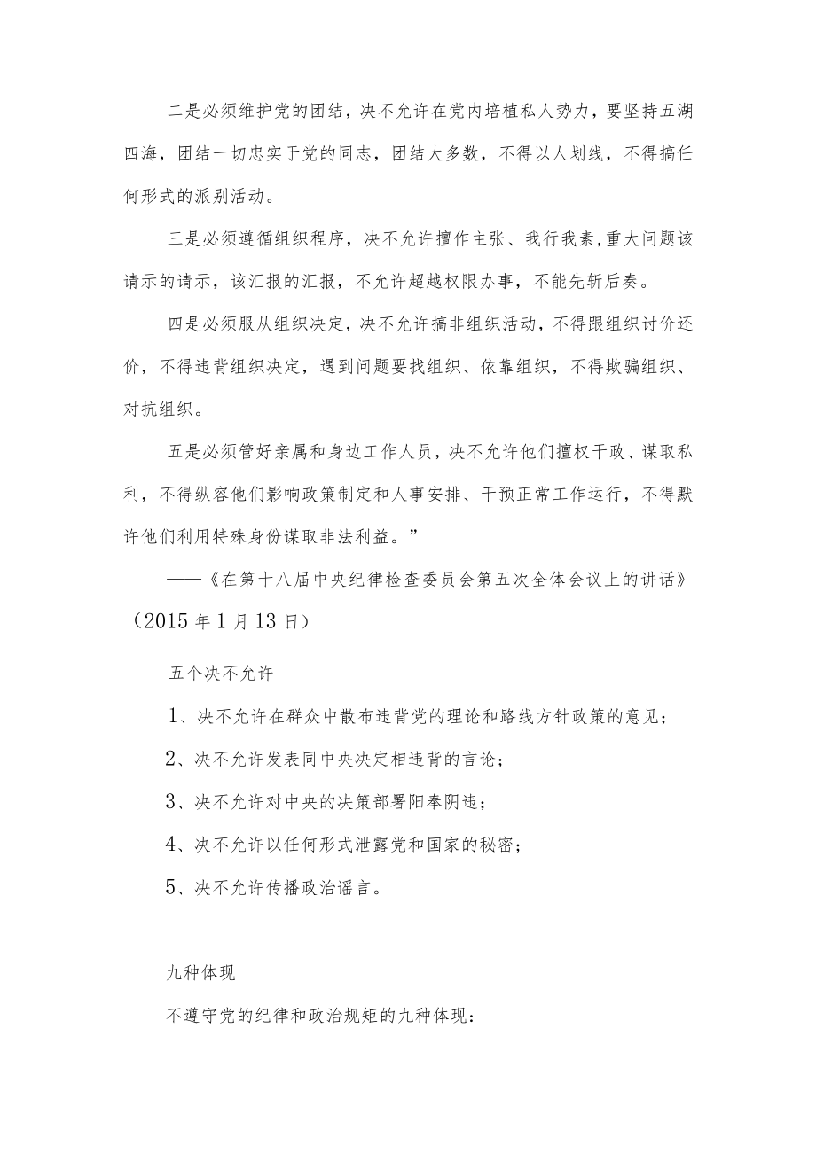 党员干部务必牢记:“五个必须”“五个绝不允许”“七个有之”“九种体现”.docx_第3页