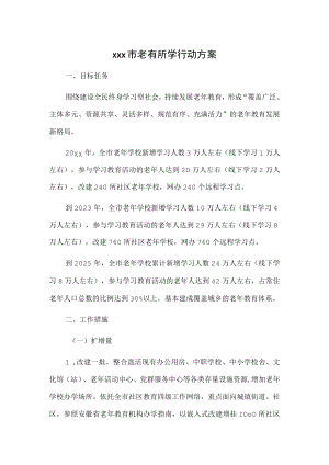 xx市老有所学行动方案 ..docx
