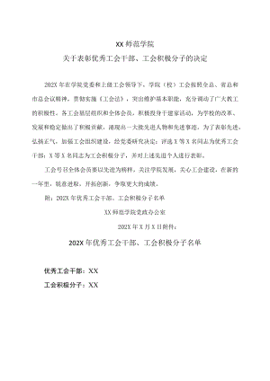 XX师范学院关于表彰优秀工会干部、工会积极分子的决定.docx