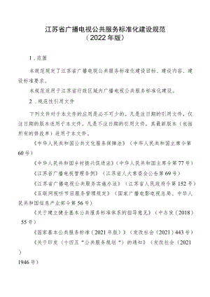 《江苏省广播电视公共服务标准化建设规范（2022年版）》全文及解读.docx
