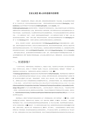 【讲义文稿】精神分析语境中的移情.docx