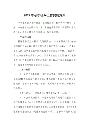 2022年秋季征兵工作实施方案.docx