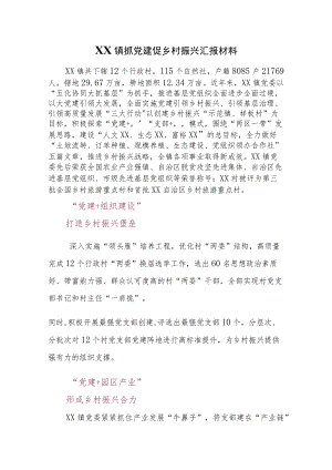 XX镇抓党建促乡村振兴汇报材料.docx