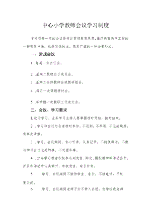 中心小学教师会议学习制度.docx