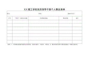 XX理工学院党员领导干部个人整改清单.docx