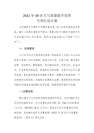 2022年XX区大气质量提升攻坚专项行动方案.docx