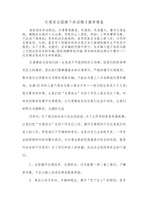 交通安全国旗下讲话稿3篇供借鉴.docx