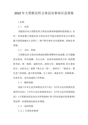 2022年大型群众性文体活动事故应急预案.docx