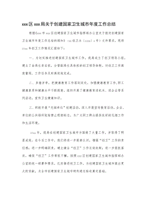 xxx区xxx局关于创建国家卫生城市年度工作总结.docx