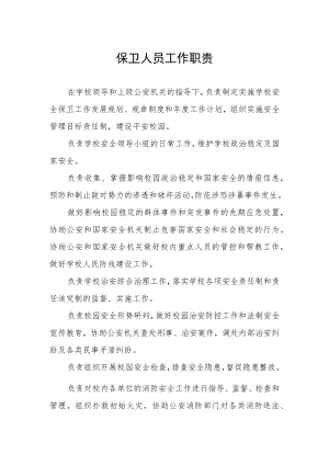 保卫人员工作职责.docx