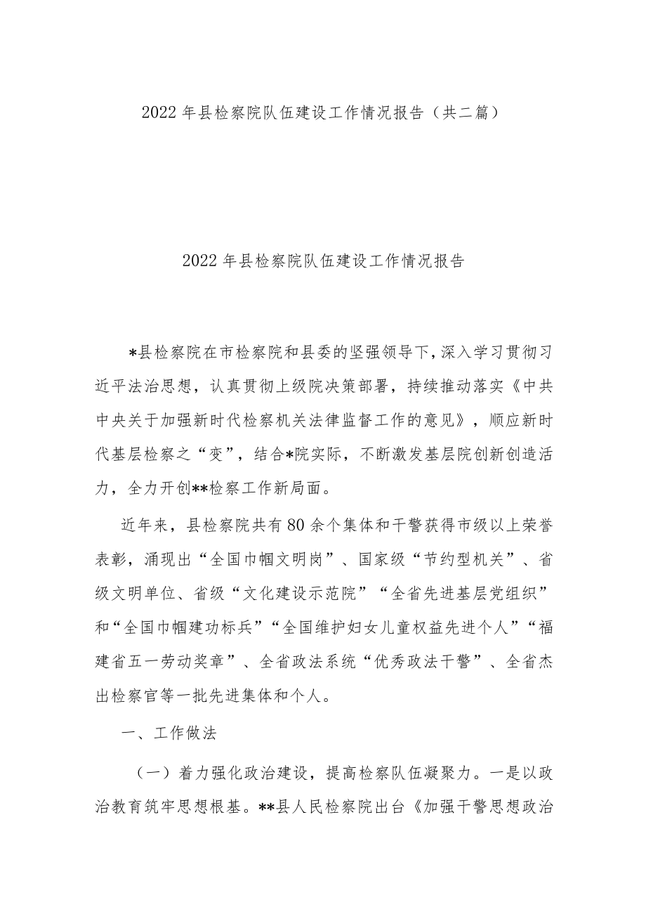 2022年县检察院队伍建设工作情况报告(共二篇).docx_第1页