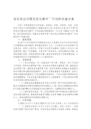 信访突出问题攻坚化解年”行动的实施方案.docx