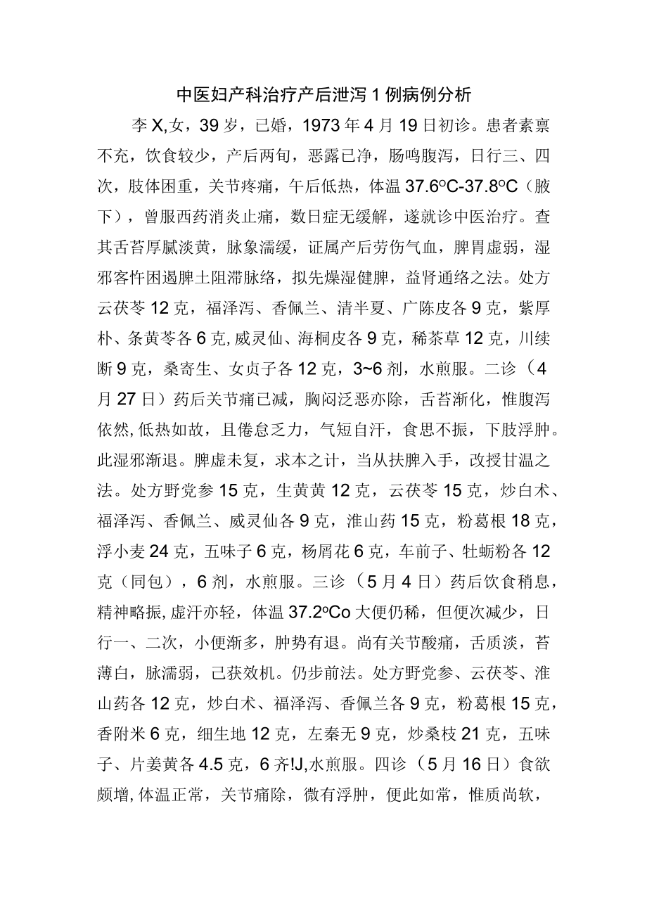 中医妇产科治疗产后泄泻1例病例分析.docx_第1页