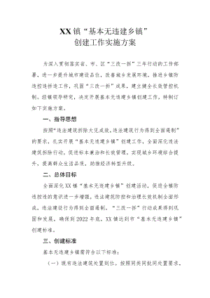 XX镇“基本无违建乡镇”创建工作实施方案.docx