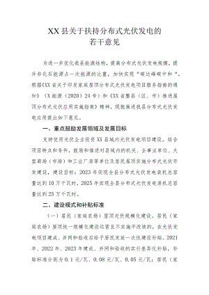XX县关于扶持分布式光伏发电的若干意见.docx