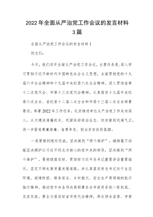 2022年全面从严治党工作会议的发言材料3篇.docx