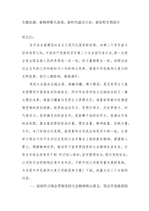 2022专题党课讲稿：新精神催人奋进新时代建功立业新征程引领前行.docx