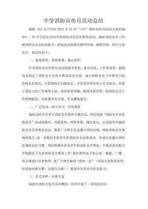 中学消防宣传月活动总结.docx