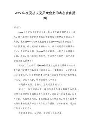 2022年在党总支党员大会上的表态发言提纲.docx