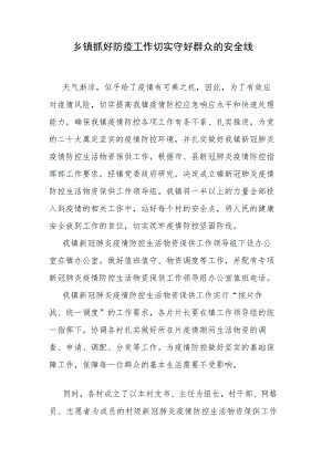 乡镇抓好防疫工作切实守好群众的安全线.docx