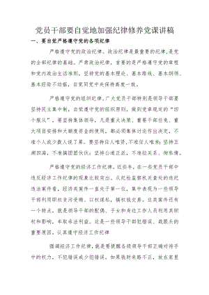 党员干部要自觉地加强纪律修养党课讲稿.docx