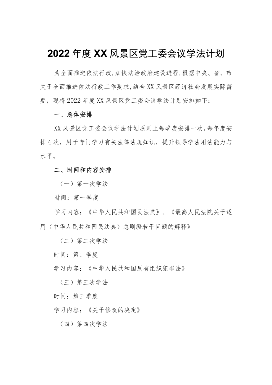 2022年度XX风景区党工委会议学法计划.docx_第1页