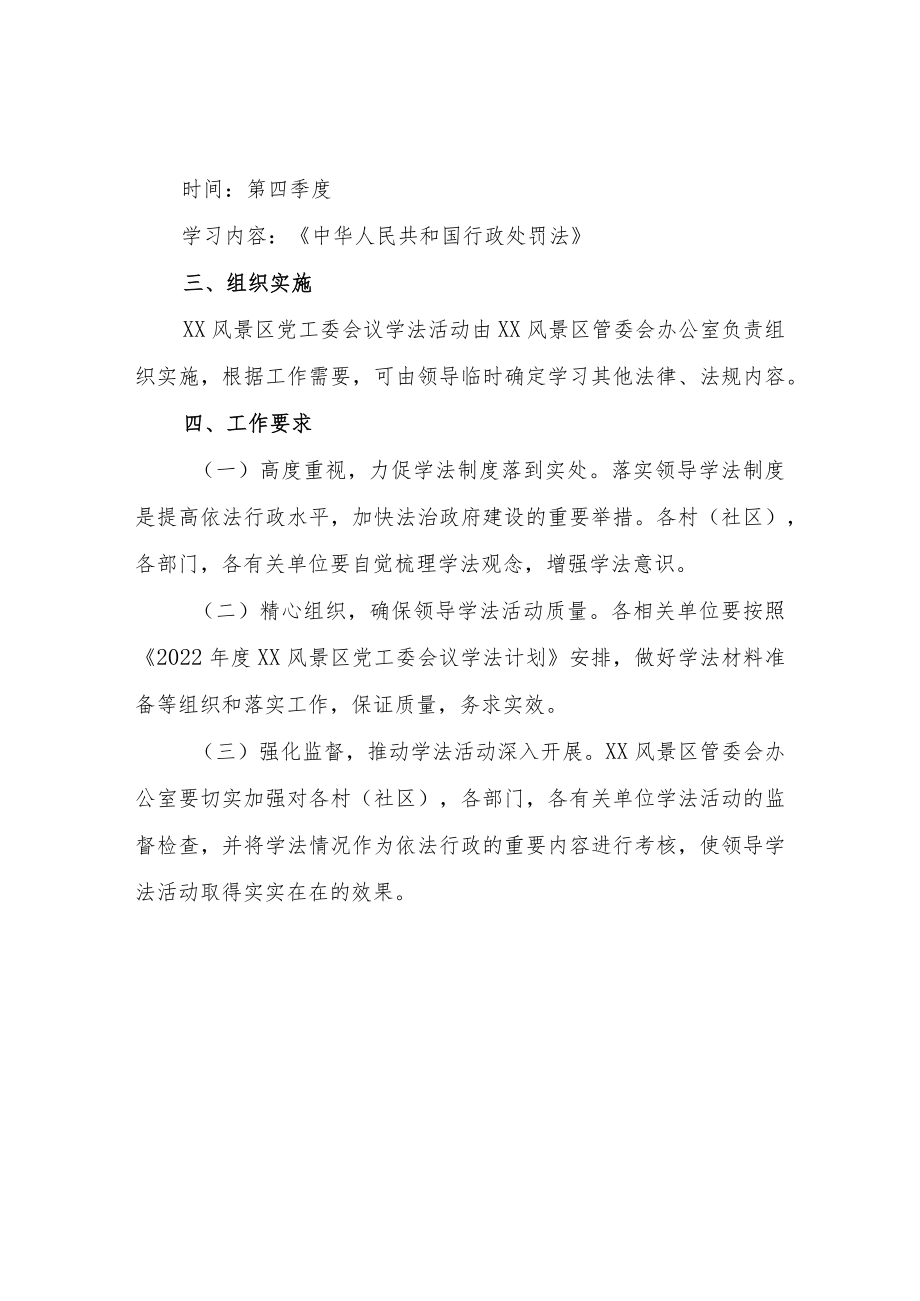 2022年度XX风景区党工委会议学法计划.docx_第2页