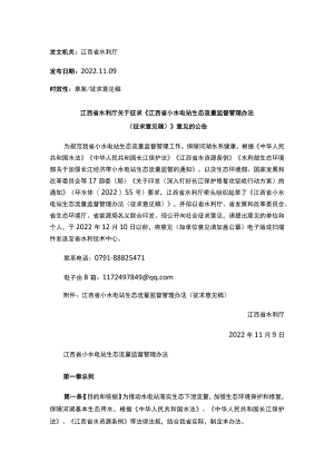 《江西省小水电站生态流量监督管理办法（征求意见稿）》.docx