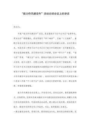 “能力作风建设年”活动总结会议上的讲话.docx