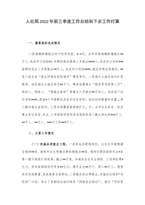 人社局2022年前三季度工作总结和下步工作打算.docx