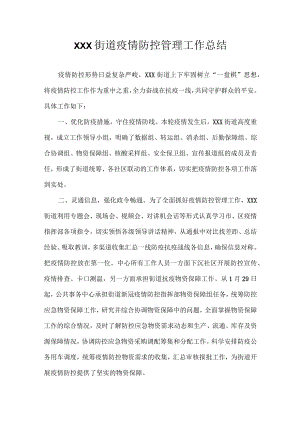 XXX街道疫情防控管理工作总结.docx
