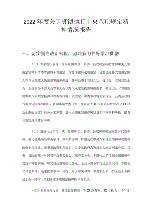 2022年度关于贯彻执行中央八项规定精神情况报告.docx