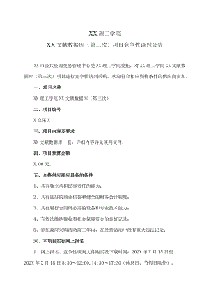 XX理工学院XX文献数据库(第三次）项目竞争性谈判公告.docx