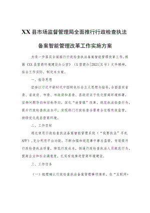XX县市场监督管理局全面推行行政检查执法备案智能管理改革工作实施方案.docx