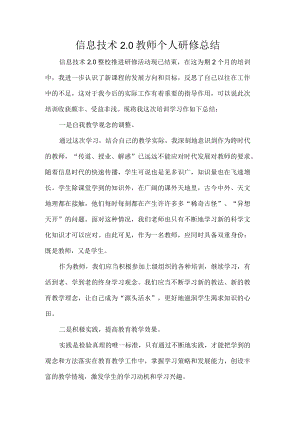 信息技术2.0教师个人研修总结.docx
