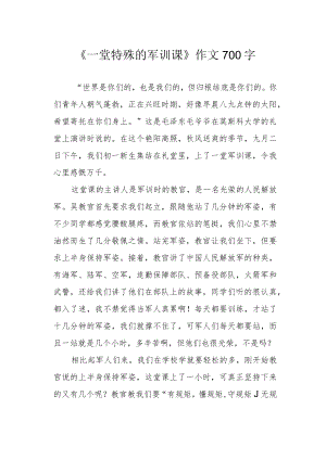 《一堂特殊的军训课》作文700字.docx