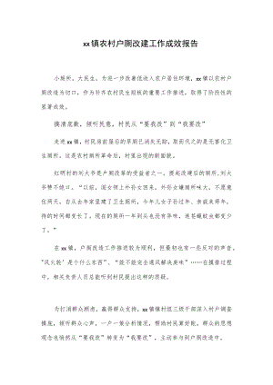 xx镇农村户厕改建工作成效报告.docx